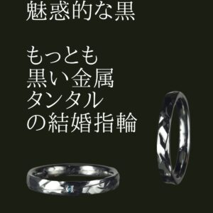 黒い結婚指輪