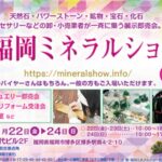 【入場料：無料】第２１回福岡ミネラルショーに出展致します。2024/11/22(金)～11/24(日)　３日間のみ開催