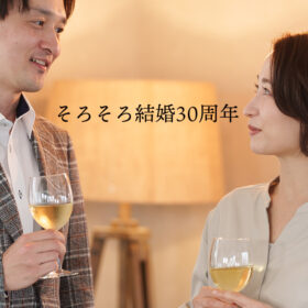 お酒を飲む男性と女性 結婚30周年　人物