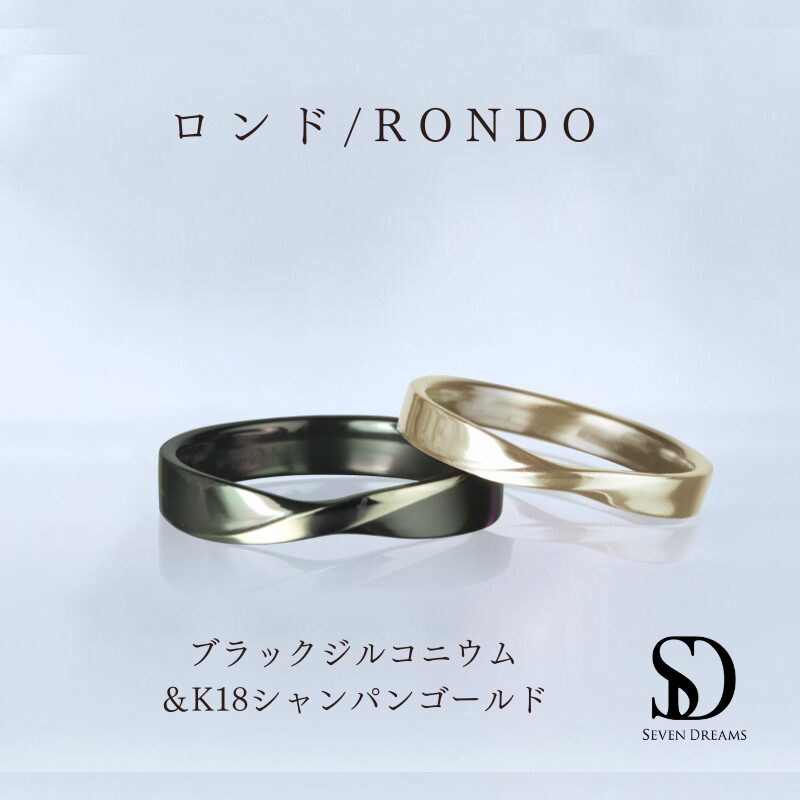 ロンド ブラックジルコニウム＆K18シャンパンゴールド結婚指輪