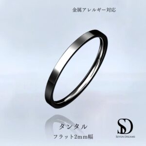 タンタル　2ｍｍ　soshin　素心　フラット