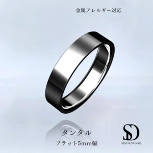 タンタル　5ｍｍ　soshin　素心　フラット